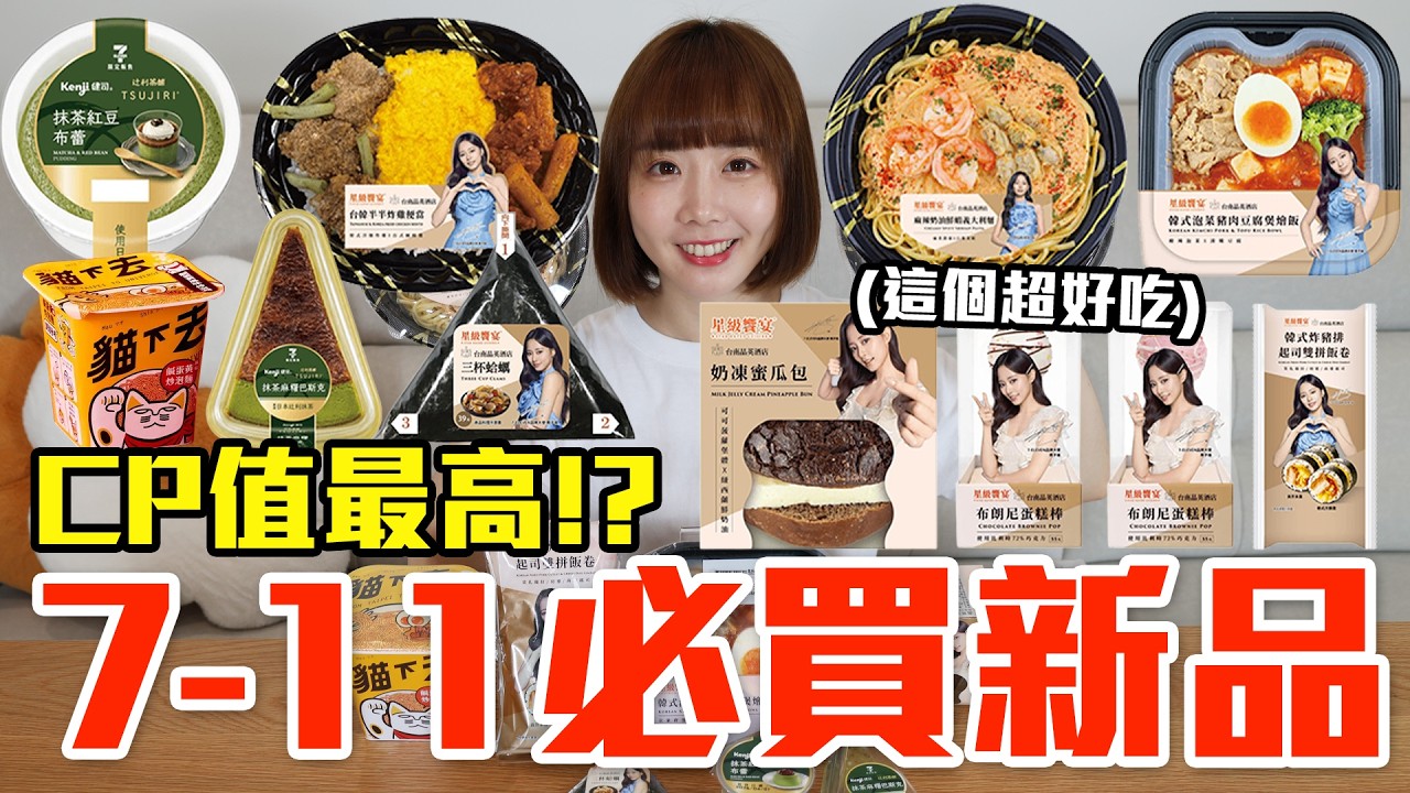 【新品吃什麼#306】7-11最近很夯的美食開箱！花了900元我最推薦必吃的是..！？