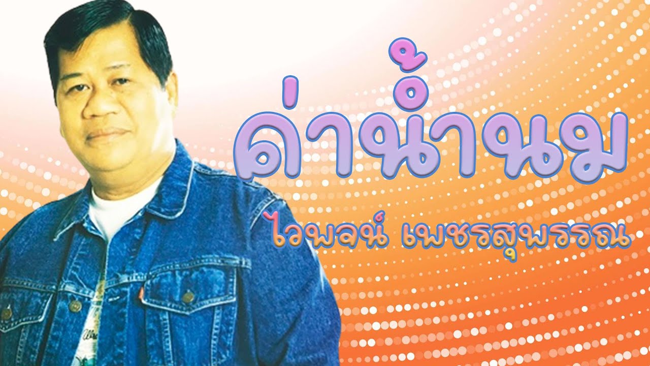 ค่าน้ำนม - ไวพจน์ เพชรสุพรรณ อัลบั้มทำขวัญกะงานบวช  【Official Karaoke】