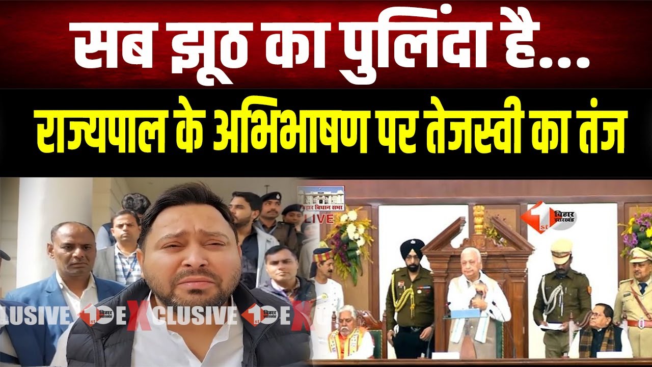 Tejashwi Yadav का राज्यपाल के भाषण पर पलटवार! 'न्याय के साथ विकास' को बताया सिर्फ छलावा