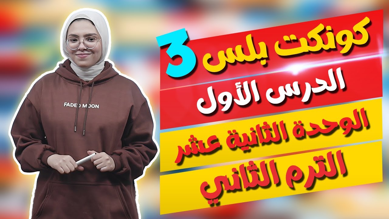 كونكت بلس للصف الثالث الابتدائي | الوحدة الـ١٢ | الدرس الأول | Connect Plus 3 Unit 12 Lesson 1