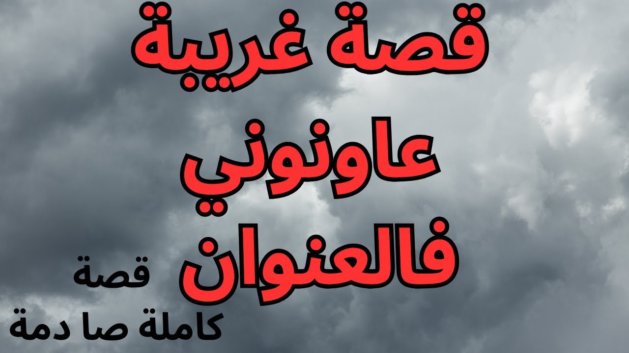 حكايتي :  دوزت العذاب فحياتي و معرفتش دابا اشنو غادي ندير ؟  #حكايتي