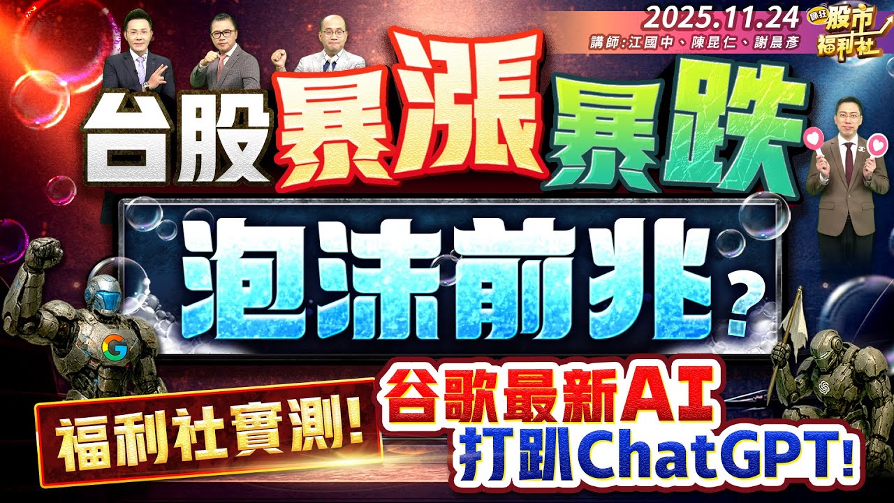 【瘋狂股市福利社】台股暴漲暴跌 泡沫前兆?福利社實測!谷歌最新AI 打趴ChatGPT!║江國中、陳昆仁、謝晨彥║2025.11.24