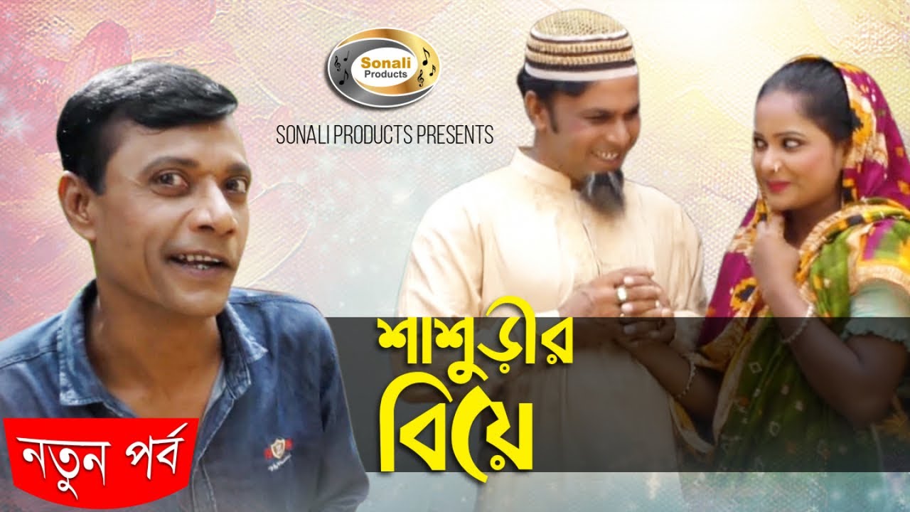 Mojibor - শাশুড়ীর বিয়ে | অতি হাসির কৌতুক | Mojibor Kotuk Special Shasurir Beye