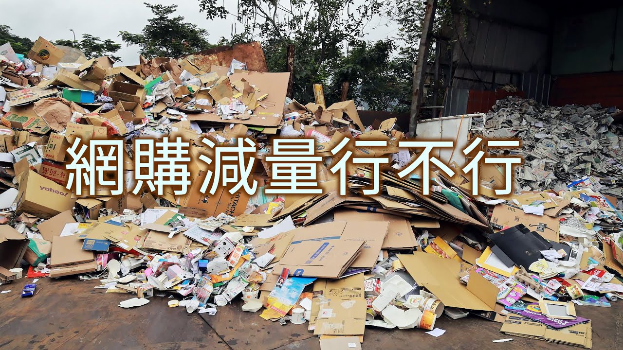 【網購包裝】網購潮流無法擋｜網購減量行不行 (我們的島 第1085集 2020-12-14)