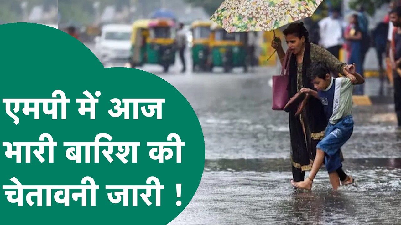 Weather Update : MP के कई जिलों में आज भारी बारिश की चेतावनी जारी, इन इलाकों में ज्यादा असर दिखेगा !