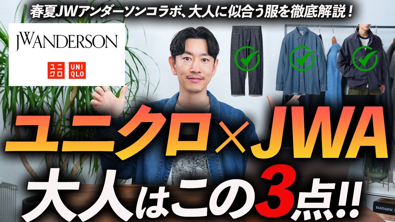 【40代】ユニクロ×JWアンダーソン新作はこの「3点」だけでいい！プロが本音で速報レビューします。