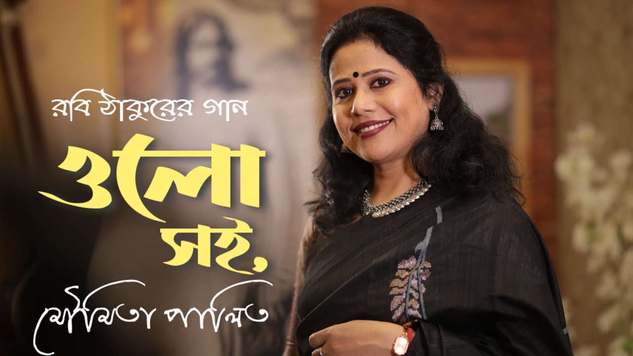 ওলো সই, ওলো সই | Olo Soi, Olo Soi | Rabindrasangeet | Moumita Palit | মৌমিতা পালিত
