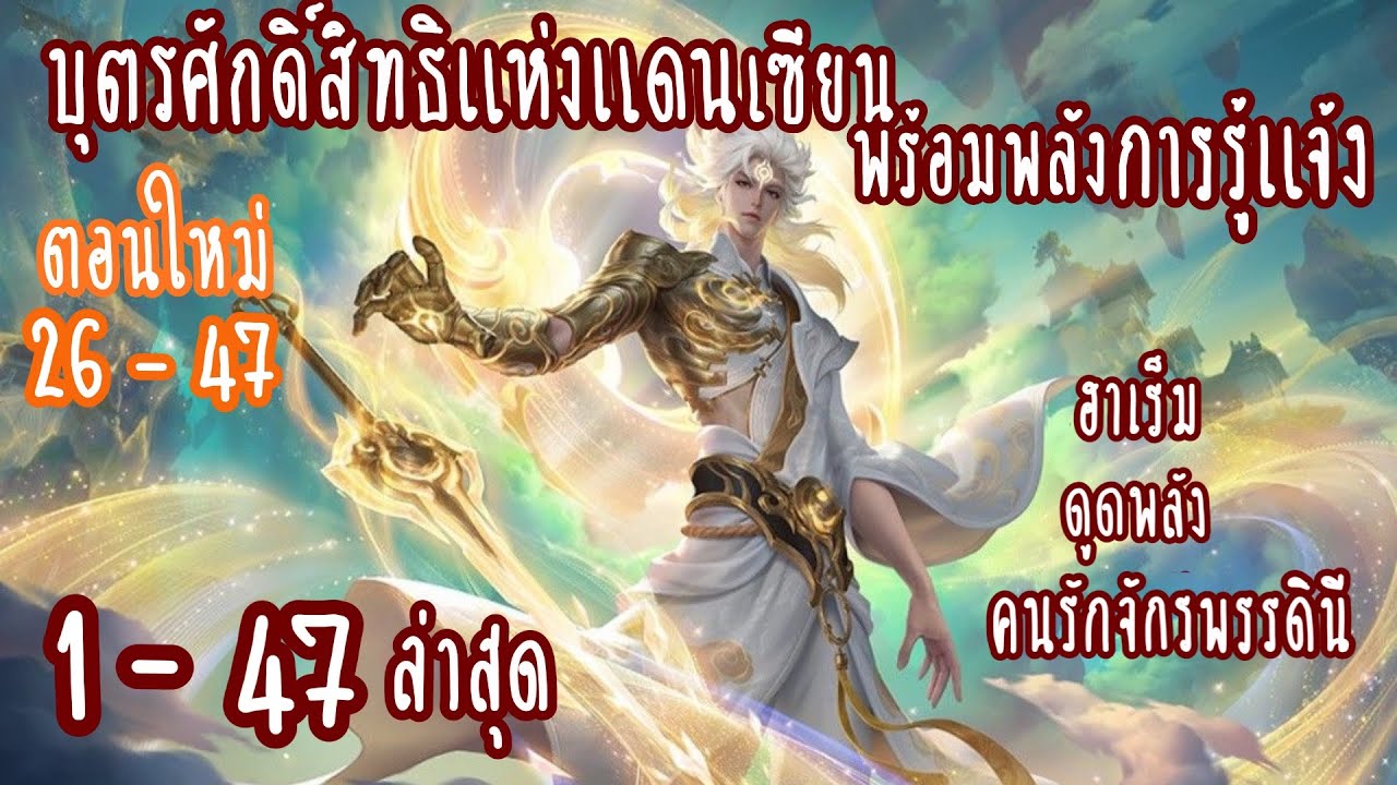 (รวมตอน)บุตรศักดิ์สิทธิแห่งแดนเซียน พร้อมพลังการรู้แจ้ง  ตอนที่1 - 47(ปลุกพลัง-แข็งแกร่ง)