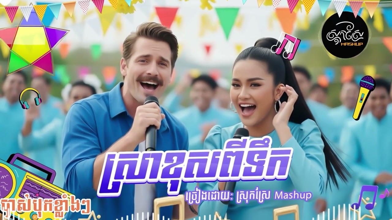 ស្រាខុសពីទឹក🌟❤️ (បាស់បុកខ្លាំងៗ)Khmer Song (AI Version)