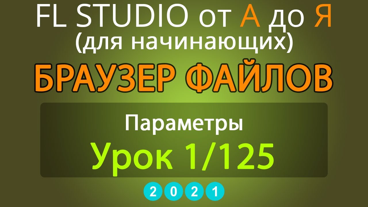 FL Studio от А до Я - Браузер файлов - Параметры (Часть 1/125)