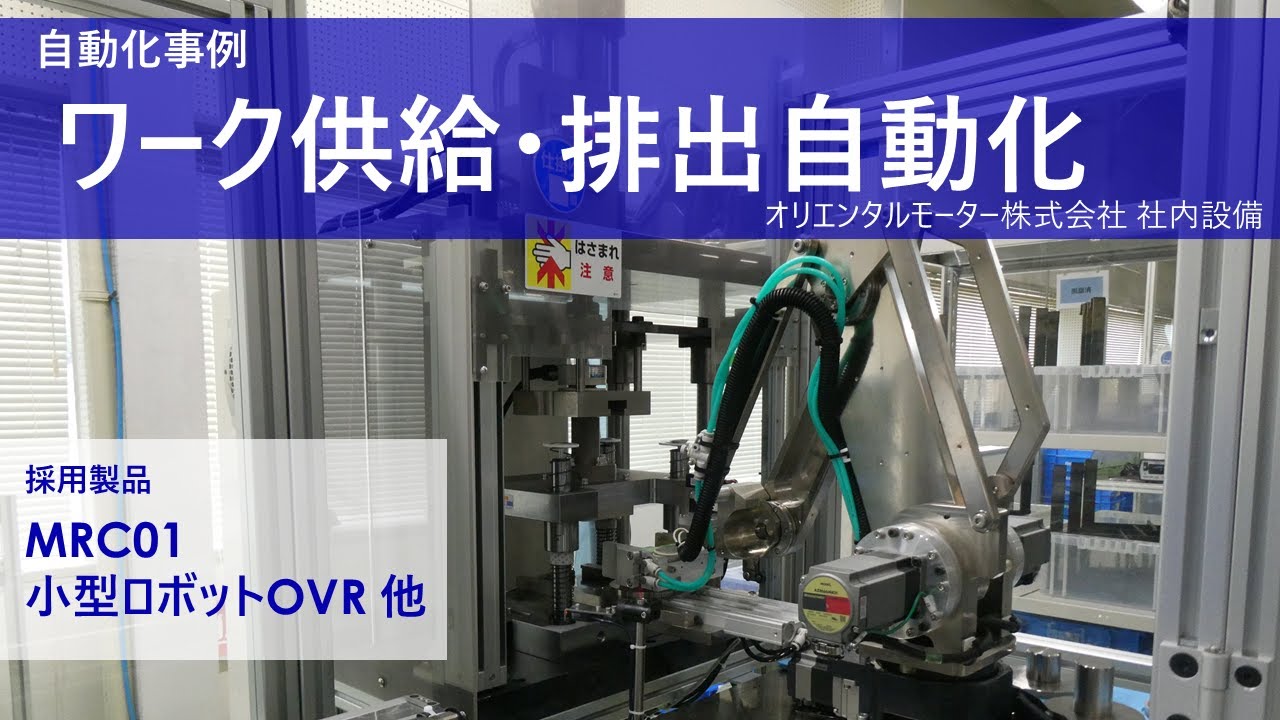 ロボット自動化事例　ワーク供給・排出の自動化　オリエンタルモーター株式会社 社内設備