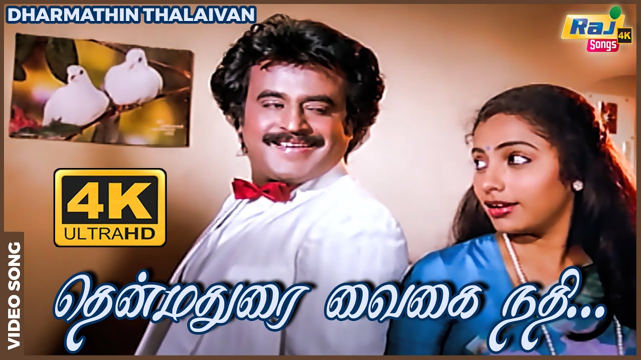 தென்மதுரை வைகை நதி தினம்பாடும் தமிழ் பாட்டு......| Rajinikanth | Suhasini | Ilayaraja | Raj 4K Songs