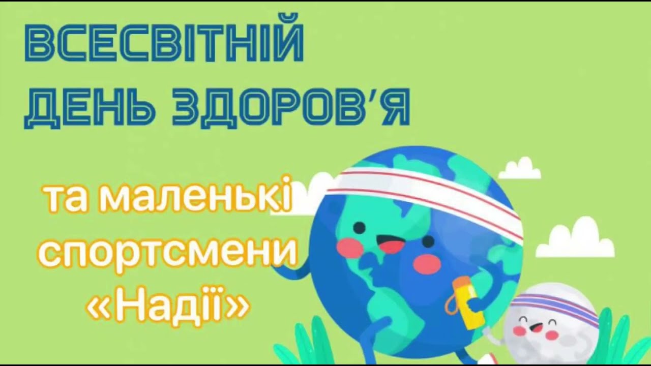 Флешмоб «Спорт запорука здоров’я» сл. Р. Каховіч, муз. О. Кварта. Пісня « Чомучки»