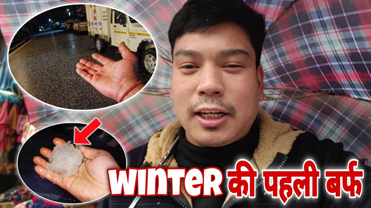 Winter की पहली बर्फबारी 🥶 |daily vlog |vlog |vlog 2026