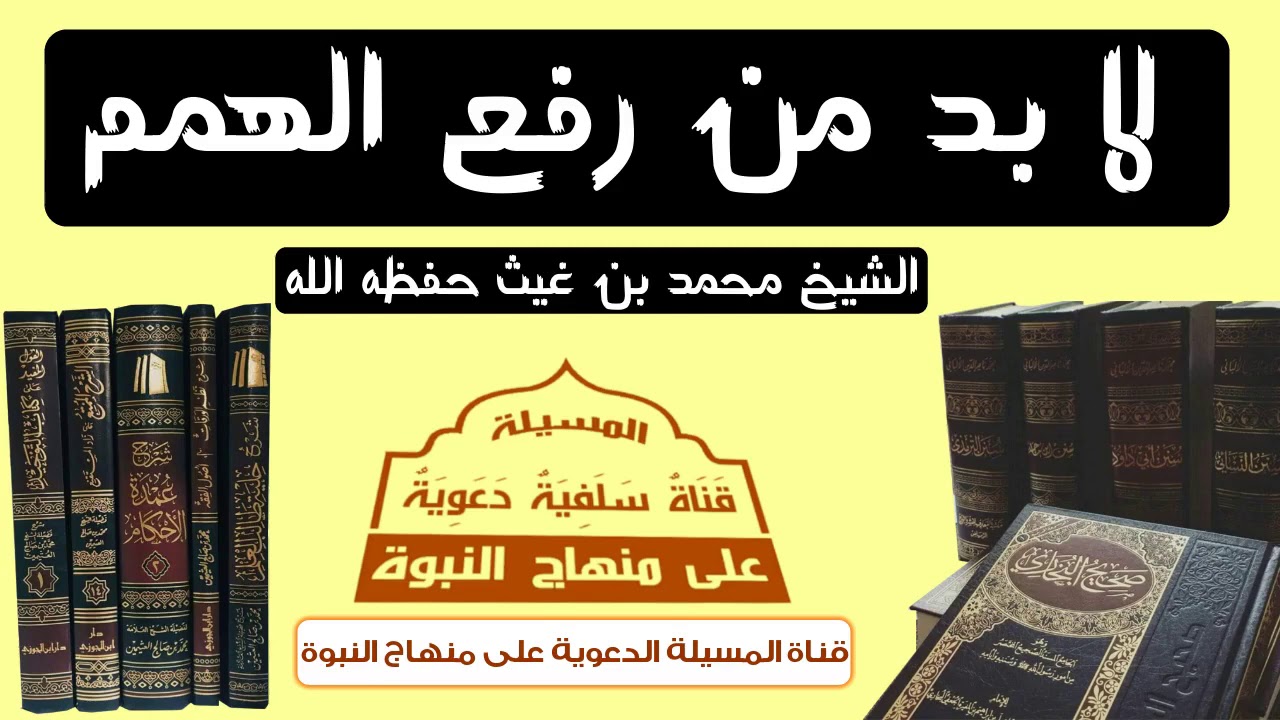 لا بد من رفع الهمم مقطع رائع عن طلب العلم   الشيخ محمد بن غيث حفظه الله تعالى