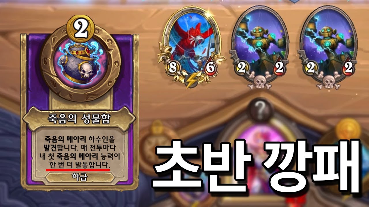 우리 기계 강해요 많이 사랑해주세요 퓨ㅠㅜ [하스스톤 전장]