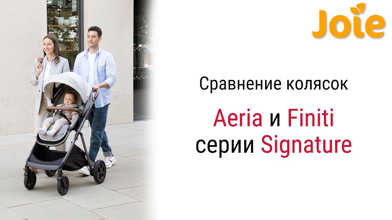 Сравнение Joie Aeria Signature с Joie Finiti Signature