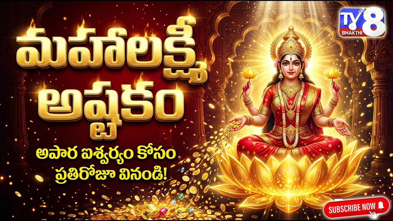 Mahalakshmi Ashtakam | Powerful Lakshmi Devi Stotram for Wealth & Prosperity | Friday Special