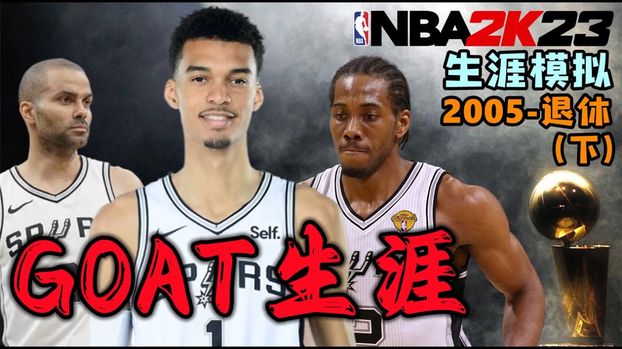 GOAT生涯！我用雲班耶馬代替鄧肯模擬生涯，結果他創造了歷史（下集）NBA2K23-MYNBA【粵語中字】