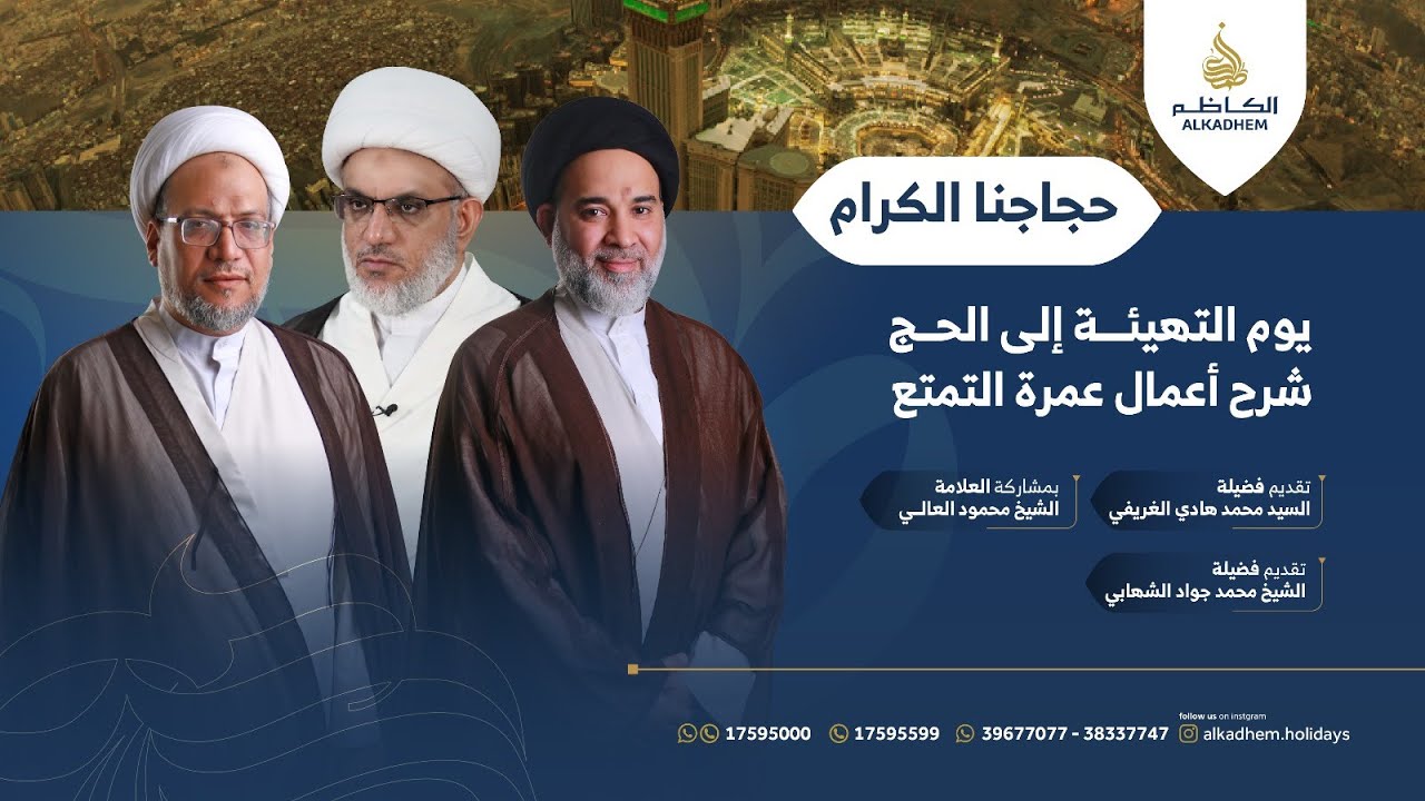 بث مباشر | يوم التهيئة الى الحج - شرح أعمال عمرة التمتع | الشيخ محمد جواد الشهابي | الحج 1446 هـ