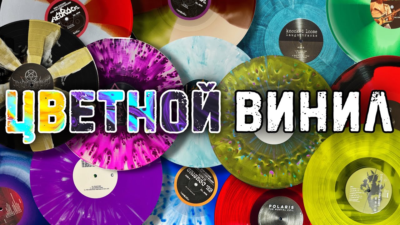 Цветной винил | Какой бывает? | Splatter | Color In Color | A/B side | Galaxy | Marble Vinyl