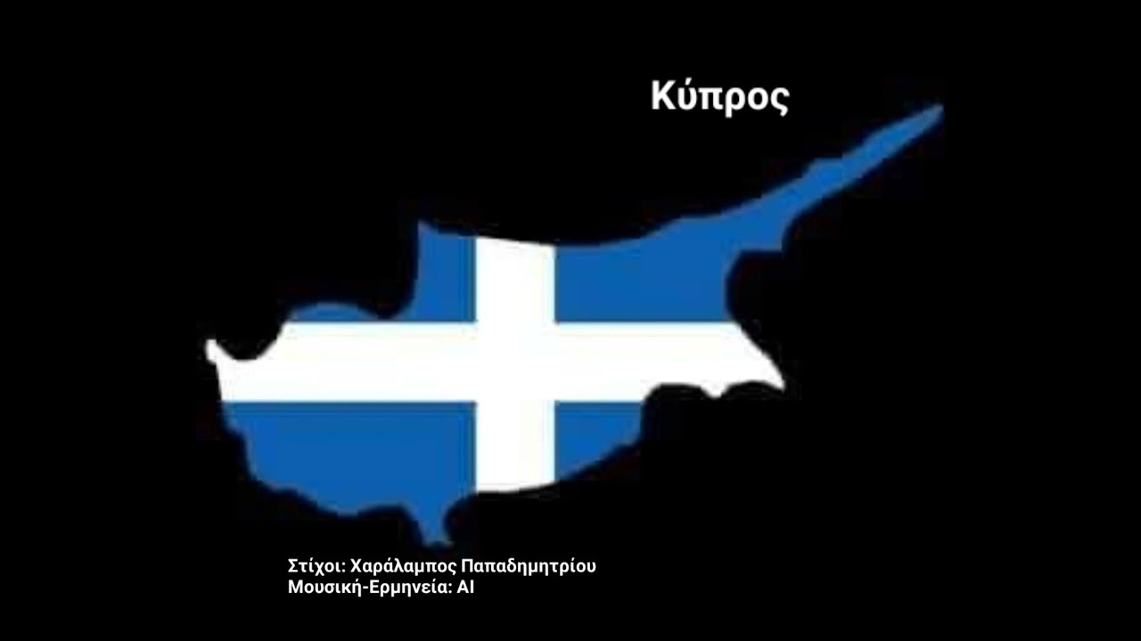 Κύπρος