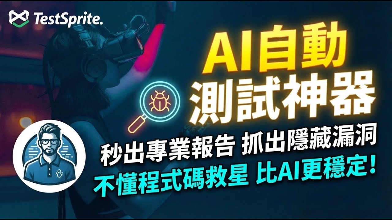 不懂程式也能跑自動化測試？TestSprite 全自動生成測試計畫，連測試過程都錄影給你看！