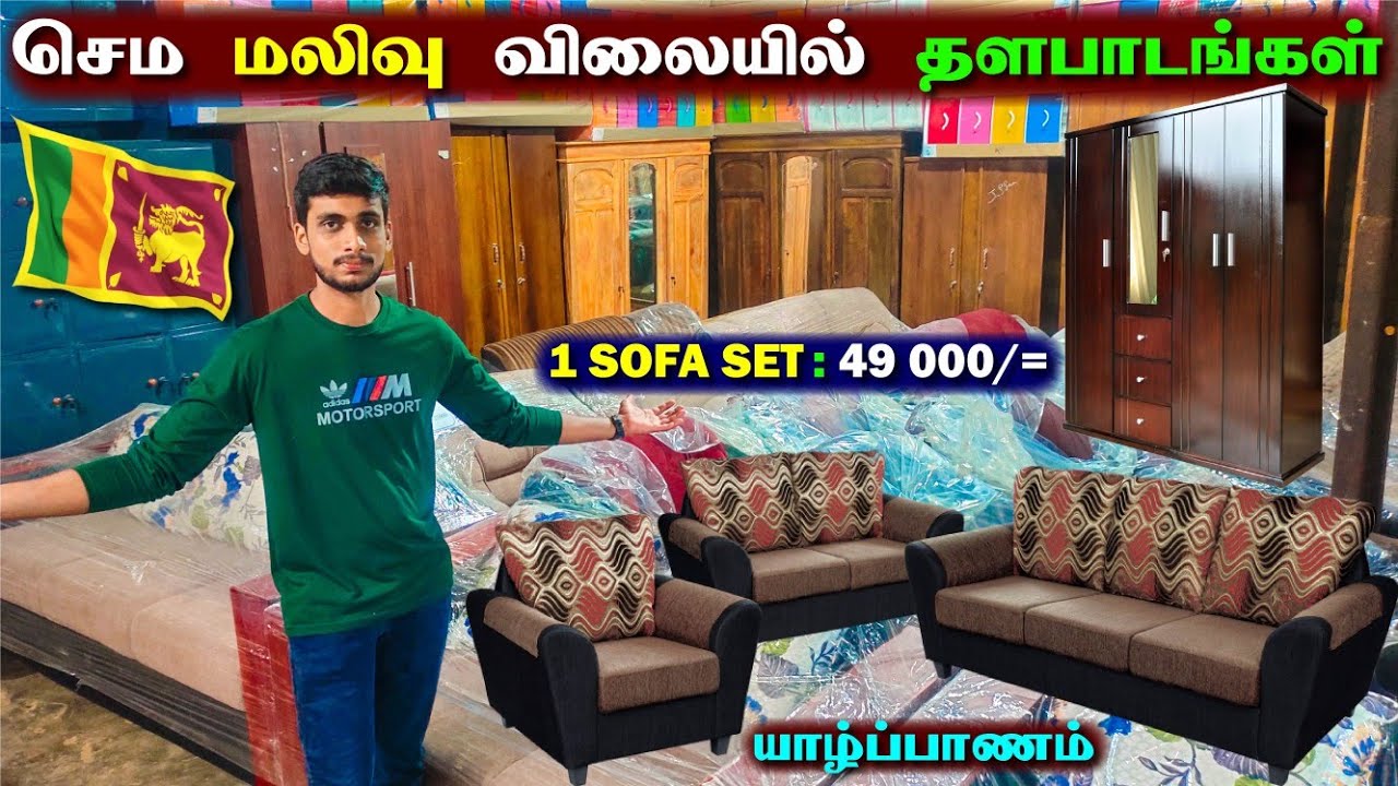 இங்கு இவ்வளவு மலிவு விலையில் தளபாடங்களா! 😱😧😮 | Furniture Price in Srilanka | Jaffna Thanush