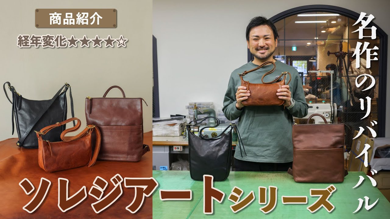 【商品紹介】名作のリバイバル「ソレジアート」シリーズ
