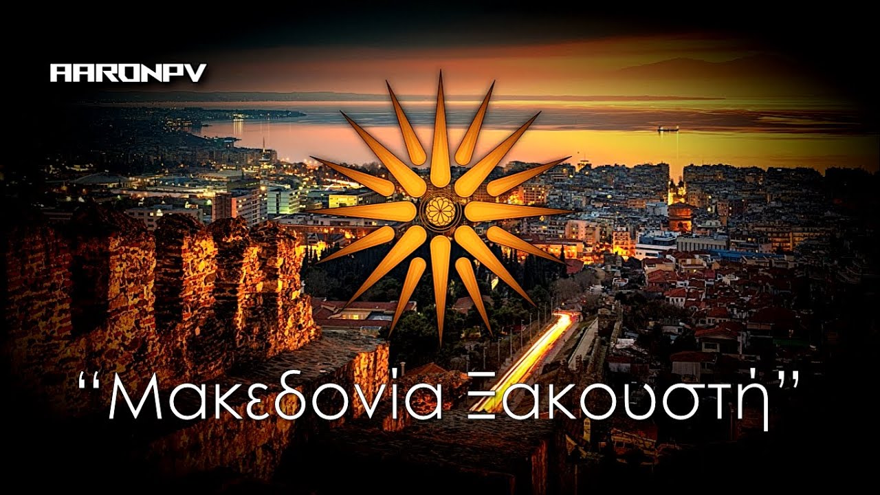 Regional Anthem of Macedonia (Greece) - 
