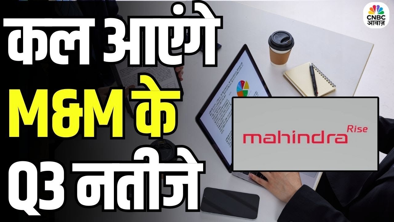 Ashok Leyland & M&M Q3 Results : कल आएंगे M&M और Ashok Leyland के Q3 नतीजे | Business News
