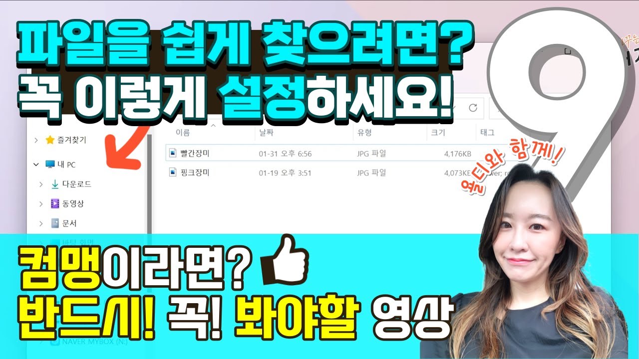 컴퓨터기초 [9] 컴퓨터에 저장된 파일 쉽고 빠르게 찾는 방법 이렇게 꼭! 설정해두세요! | 파일탐색기 | 윈도우11 사용법