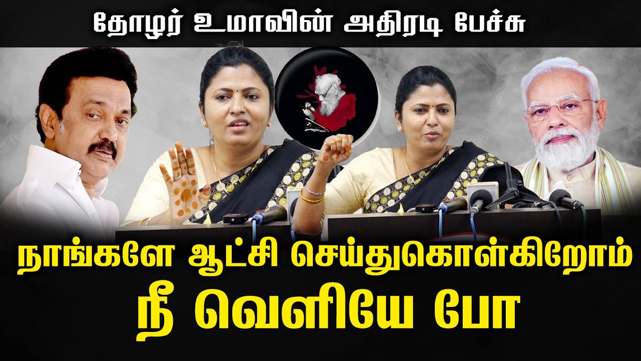 நாங்களே ஆட்சி செய்துகொள்கிறோம் நீ வெளியே போ | Thozhar Uma Latest Speech | ஆபத்தில் கூட்டாட்சி Book