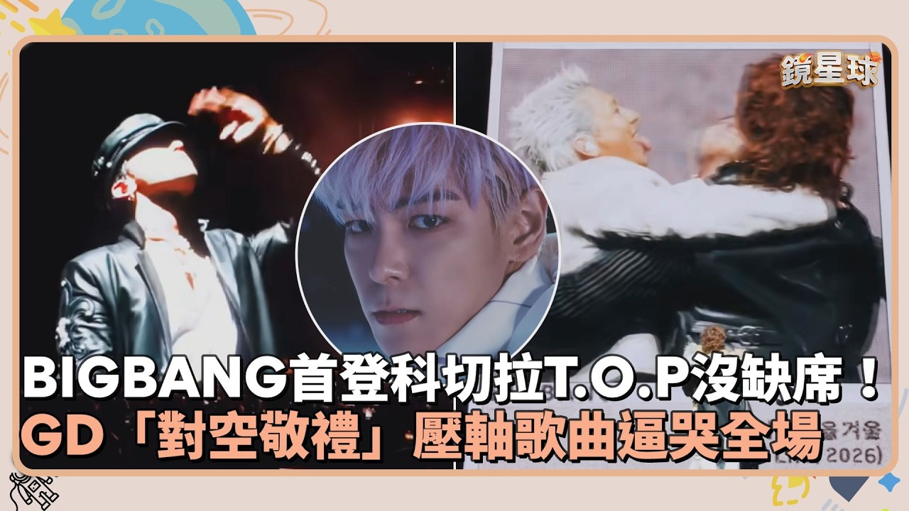BIGBANG首登科切拉T.O.P沒缺席！　GD「對空敬禮」壓軸歌曲逼哭全場｜鏡速報 #鏡星球