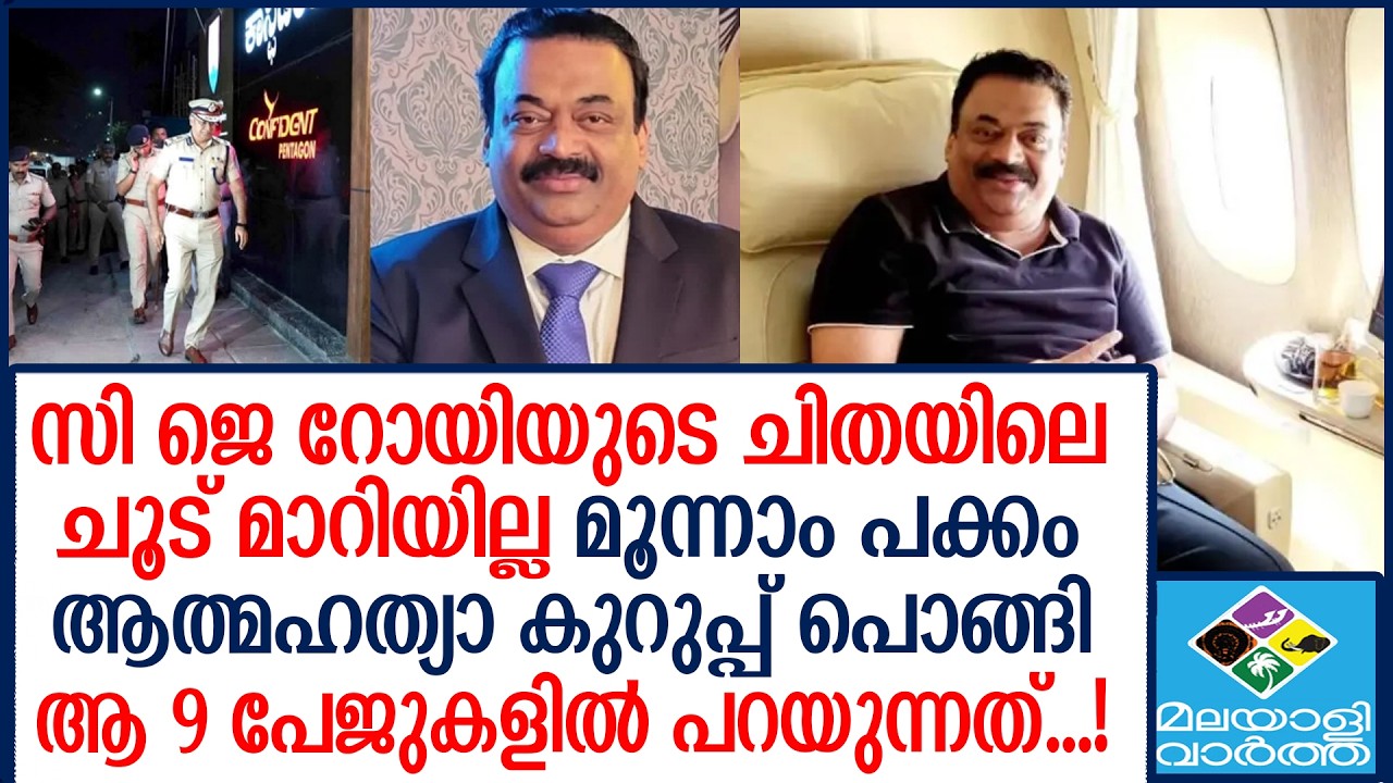 C J ROY  WELL PLANNED  ആത്മഹത്യാ കുറുപ്പ്
