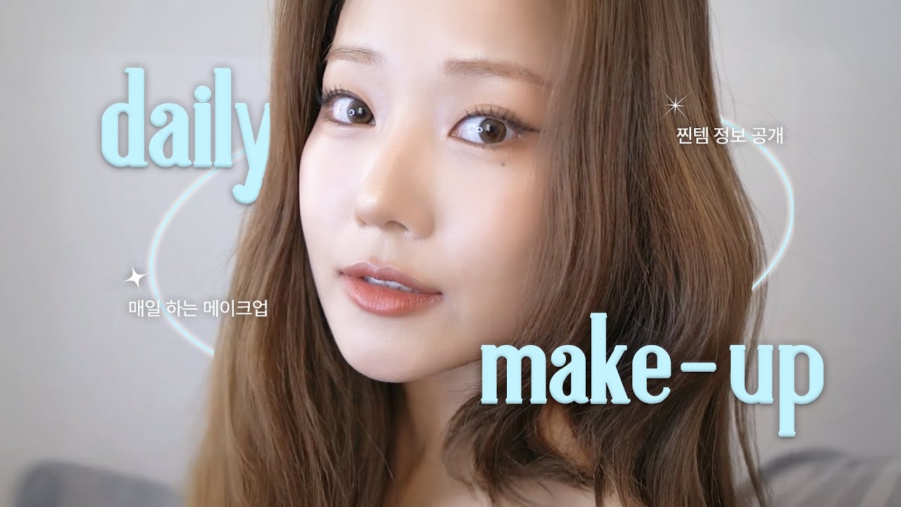 배지연‘s daily makeup💄찐템들로 완성한 데일리 메이크업 다 알려드릴게요!🤍
