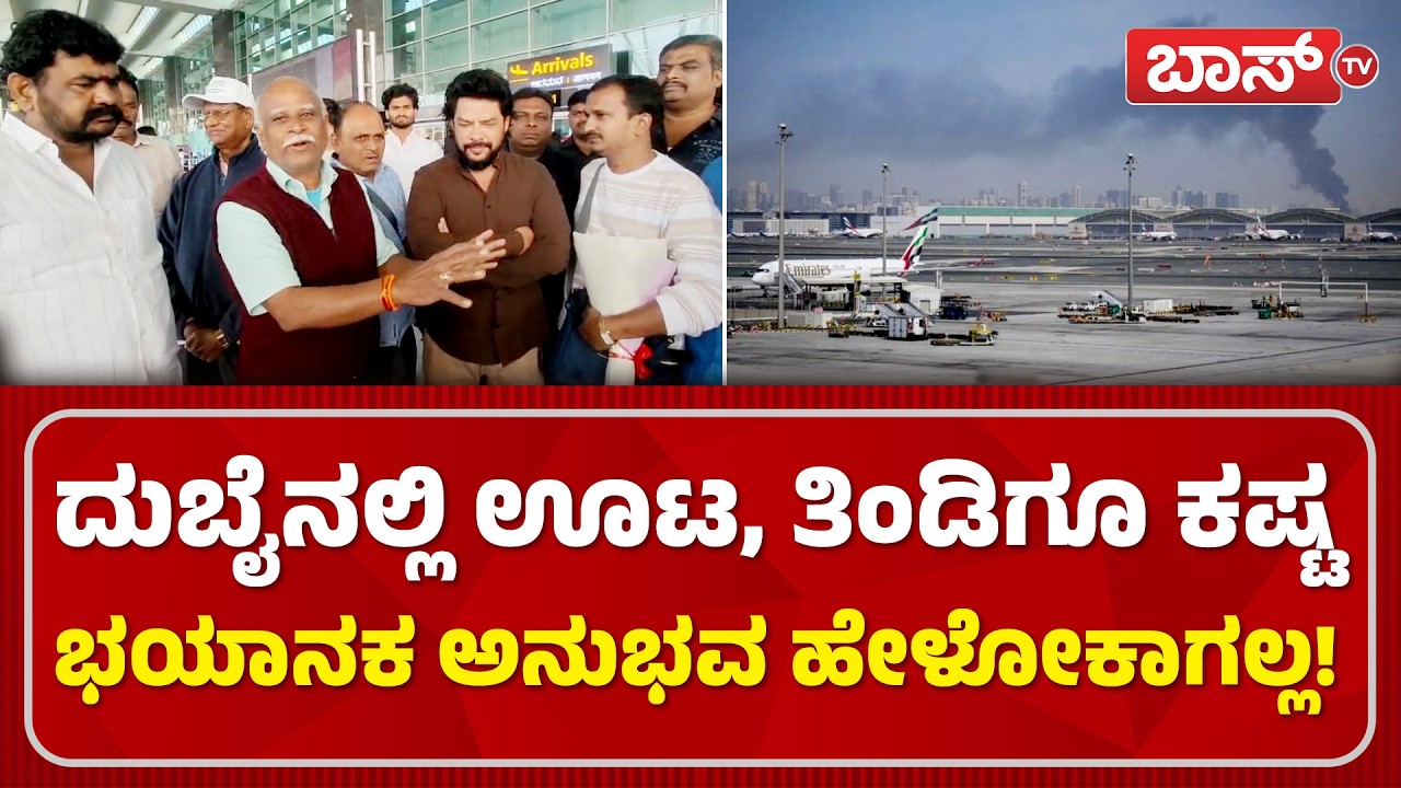 ತಾಯ್ನಾಡಿಗೆ ಮರಳಿದ ಕನ್ನಡಿಗರು, ನಾಗೇಂದ್ರ ಕಾರ್ಯಕ್ಕೆ ಮೆಚ್ಚಿಗೆ! | Kannadigas Return From Dubai | Boss Tv