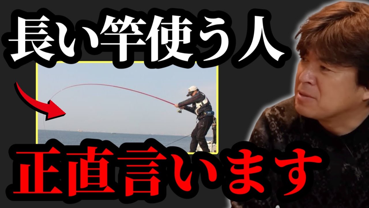 長い竿使う人正直言います【村岡昌憲】