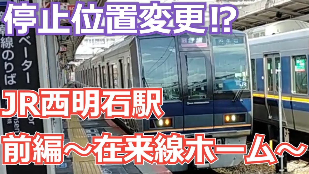 【駅探訪】ホーム柵設置工事前の西明石駅～前編～#在来線