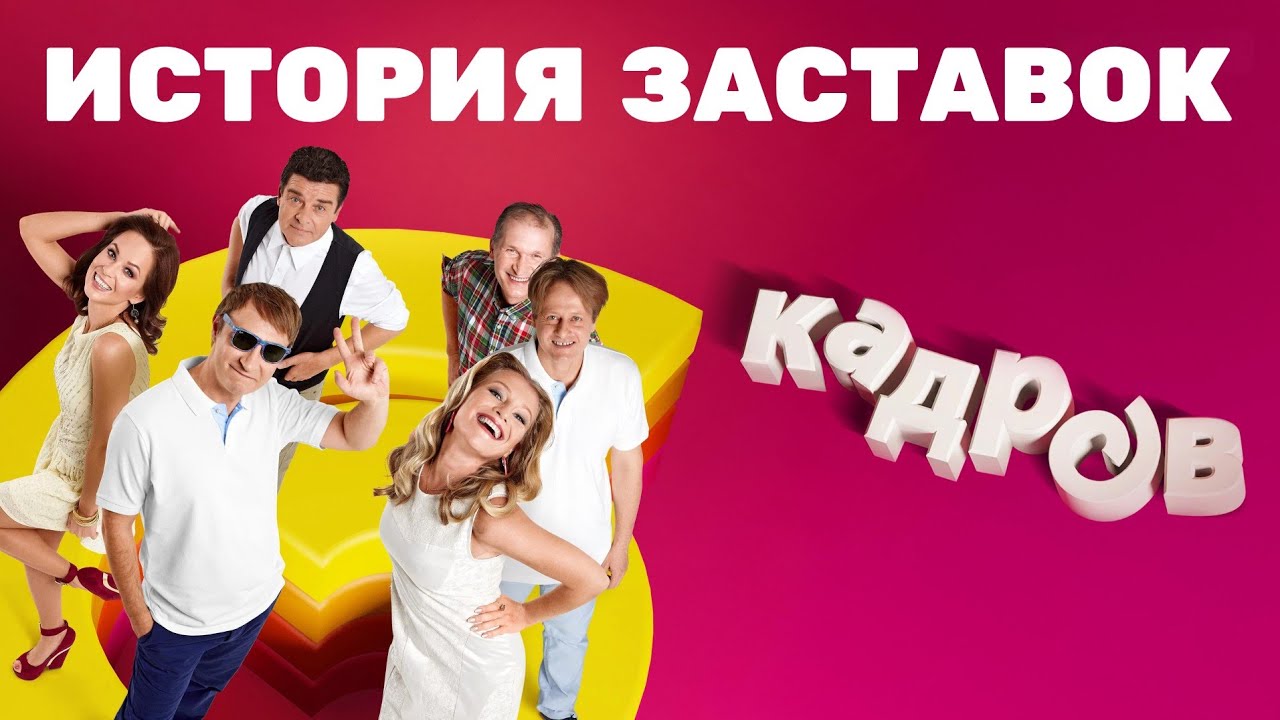 История заставок скетч-шоу «Дорогая передача»/«6 кадров» (2005-2015)