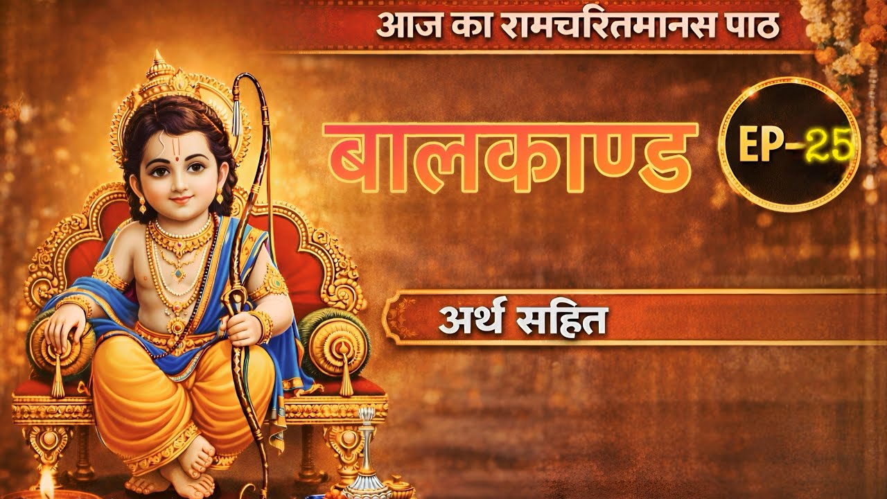 रामचरितमानस बालकाण्ड |चौपाई + अर्थ | भाग 25 | Ramcharit Manas Bal Kand Paath