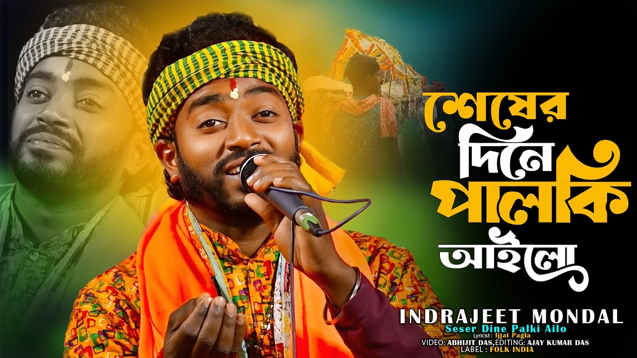শেষের দিনে পালকি আইলো 🔥 Seser Dine Palki Ailo 🔥 ইন্দ্রজিৎ মন্ডল 🔥 Indrajeet Mondal