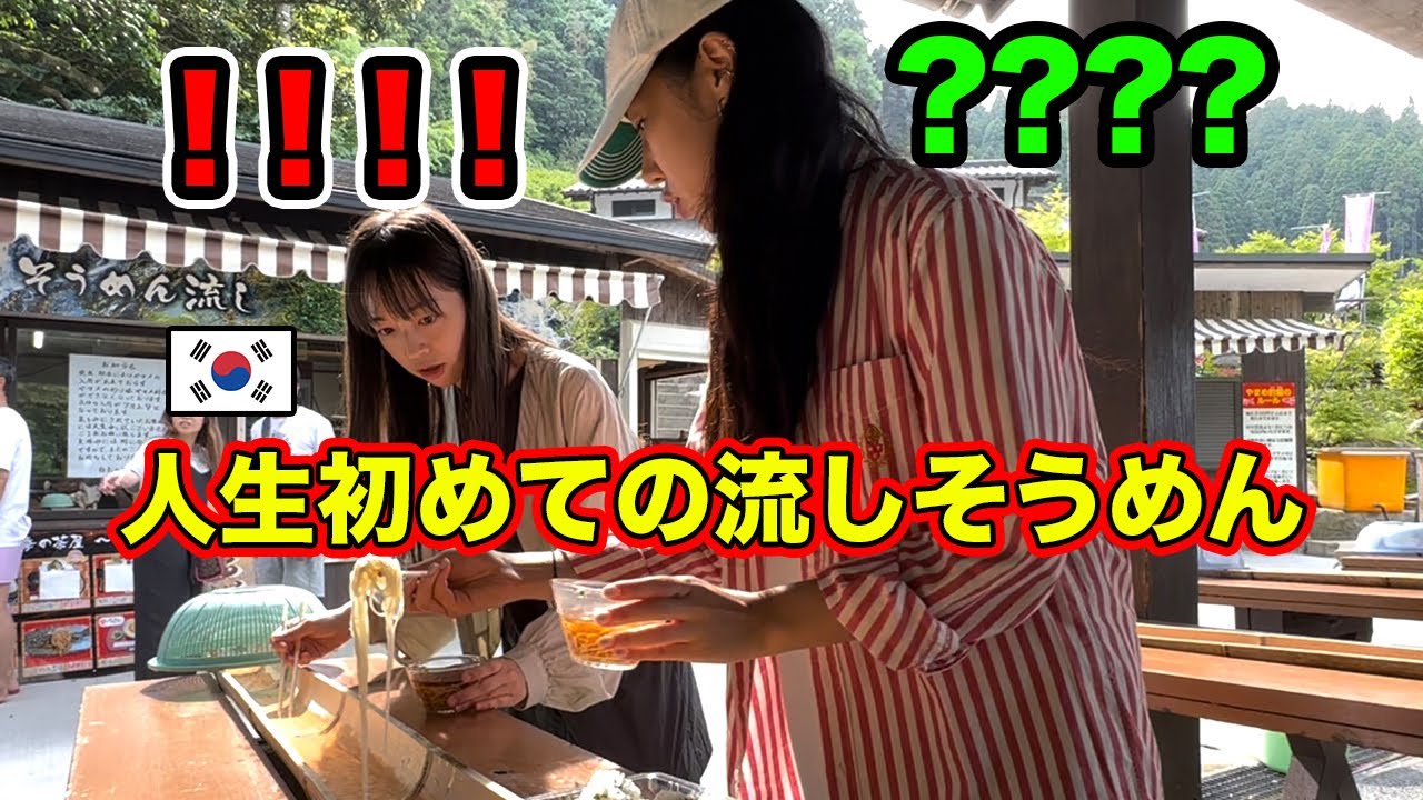 日本のアニメで見てた流しそうめんを初めて食べて驚いた韓国人女性