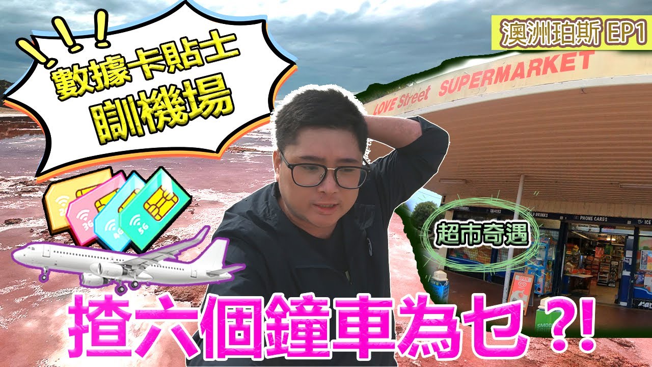 【澳洲珀斯自由痕EP1】夜遊珀斯機場｜買數據卡貼士｜小鎮超市係咁樣｜渣車六個鐘為乜?!｜航拍珀斯粉紅湖｜下集預告｜EP1 #澳洲珀斯 #pinklake #perth