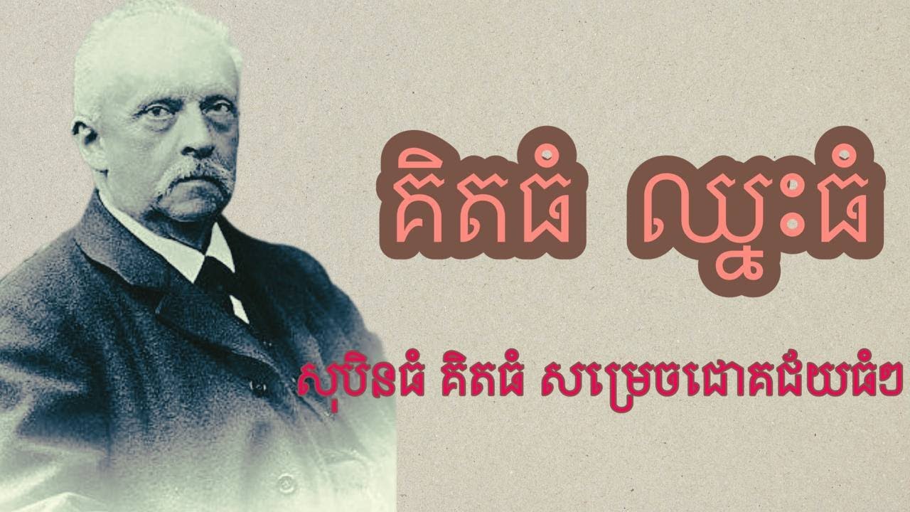 #Part1 គិតធំ ឈ្នះធំ (សុបិនធំ គិតធំ សម្រេចជោគជ័យធំៗ)