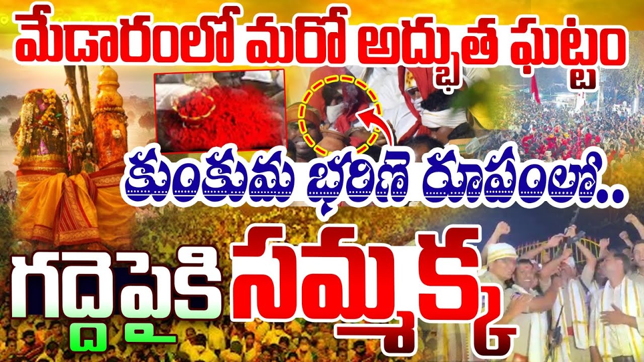 కుంకుమ భరిణె రూపంలో..గద్దెపైకి సమ్మక్క.. | Medaram Jatara 2026 | Sammakka Saralamma Jatara