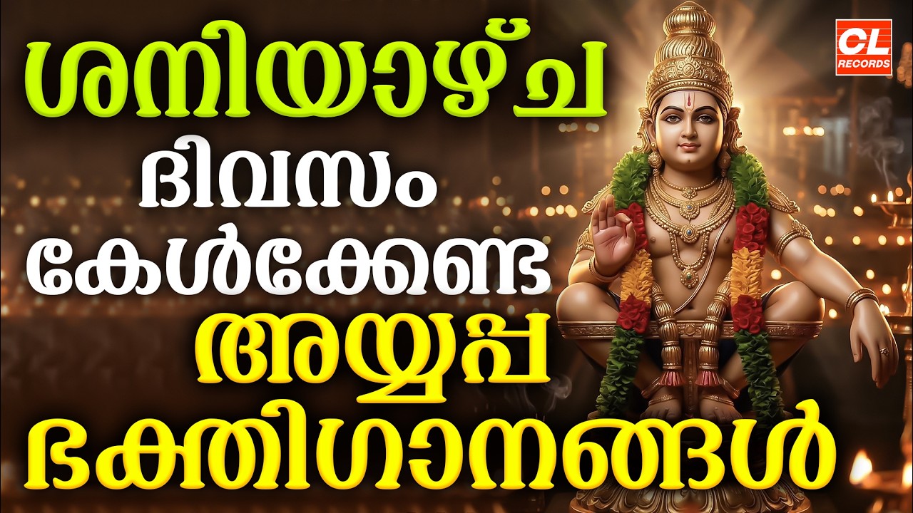 ശനിയാഴ്ച ദിവസം കേൾക്കേണ്ട അയ്യപ്പ ഭക്തിഗാനങ്ങൾ | Ayyappa Devotional Songs Malayalam | Ayyappa Songs