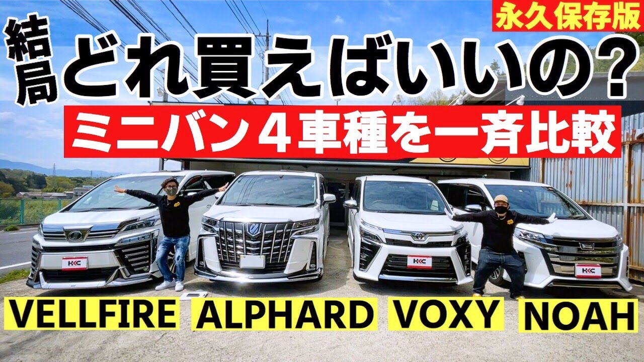 アルファード、ヴェルファイア、ノア、ヴォクシーを同時比較してみた！ALPHARD VELLFIRE NOAH VOXY