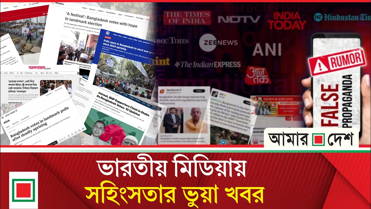 আজকের বিশ্ব: গোটা বিশ্বের চোখ যেন এখন বাংলাদেশের নির্বাচনের দিকে | Amar Desh