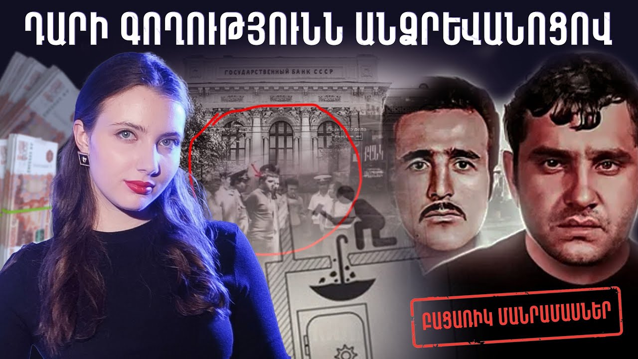 Թալանեցի բանկը, որ թալանչի պաշտոնյաներին նստացնեմ. Կալաչյանների խոստովանությունը